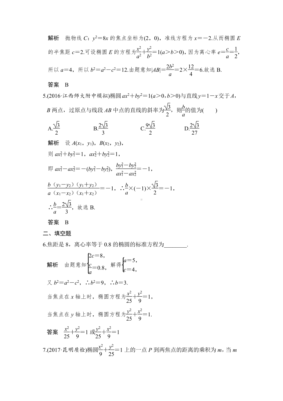 （步步高 高中理科数学 教学资料）第5讲　椭　圆.doc_第2页