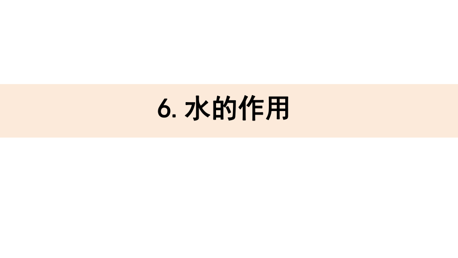 （精）教科版五年级上册科学2.6水的作用ppt课件（含视频）.zip