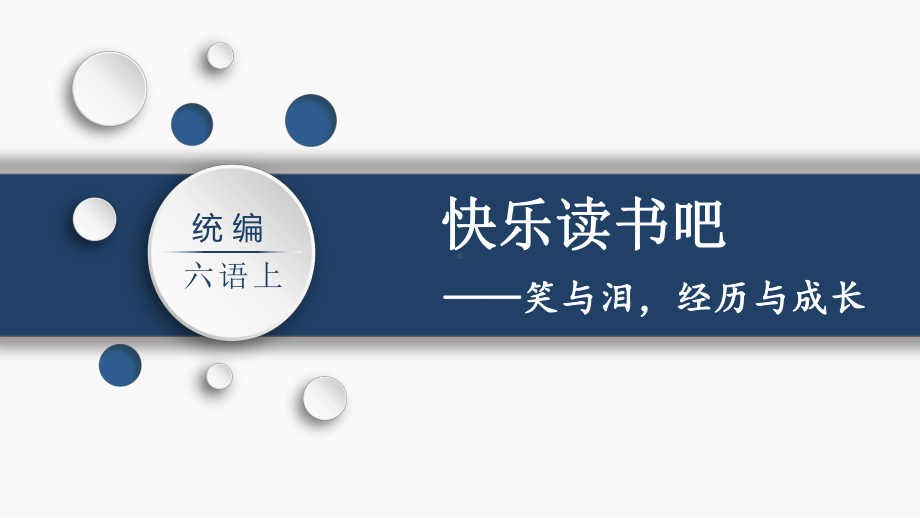 统编版六年级上册语文第四单元 快乐读书吧 ：笑与泪经历与成长 ppt课件.pptx_第1页