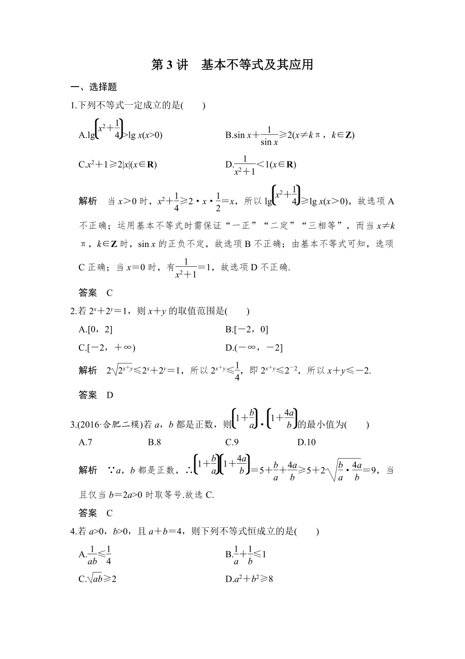 （步步高 高中理科数学 教学资料）第3讲　基本不等式及其应用.doc_第1页