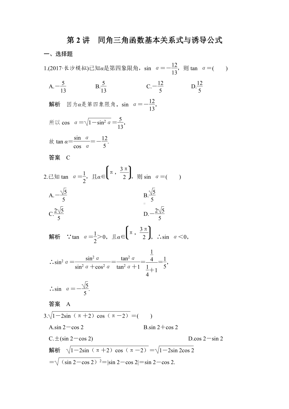 （步步高 高中理科数学 教学资料）第2讲　同角三角函数基本关系式与诱导公式.doc_第1页