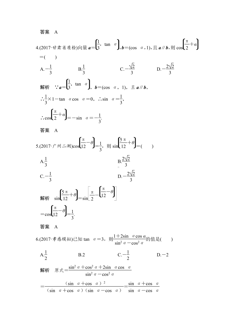 （步步高 高中理科数学 教学资料）第2讲　同角三角函数基本关系式与诱导公式.doc_第2页