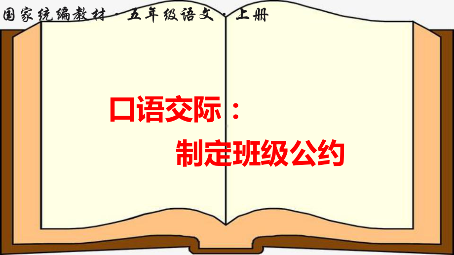 统编版五年级上册语文第一单元口语交际：制定班级公约 ppt课件.pptx_第1页