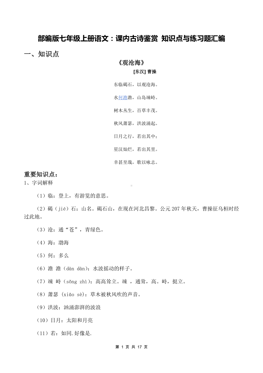 部编版七年级上册语文：课内古诗鉴赏 知识点与练习题汇编（Word版含答案）.docx_第1页