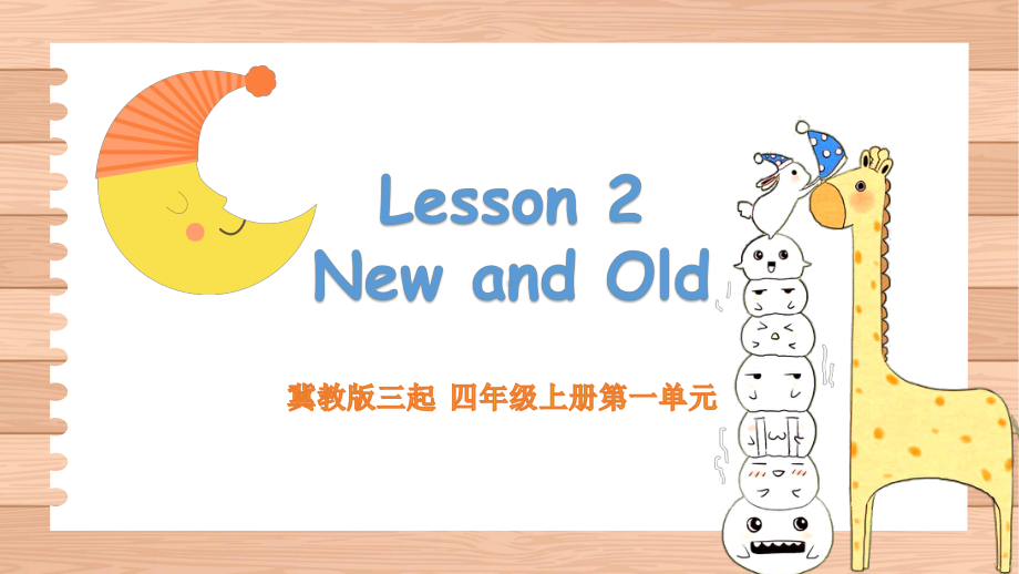 冀教版（三年级起点）四年级上册英语Unit1 Lesson 2 New and Oldppt课件.pptx_第1页