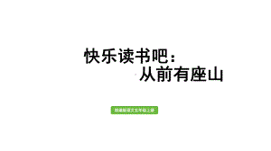 统编版五年级上册语文快乐读书吧：从前有座山ppt课件.pptx