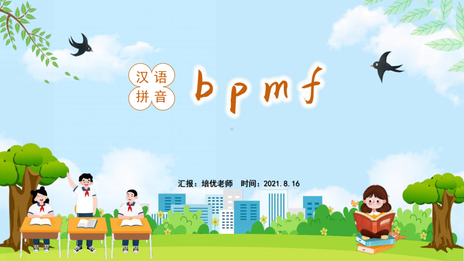 小学语文统编一语上第二单元汉语拼音bpmf.pptx_第1页