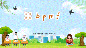 小学语文统编一语上第二单元汉语拼音bpmf.pptx