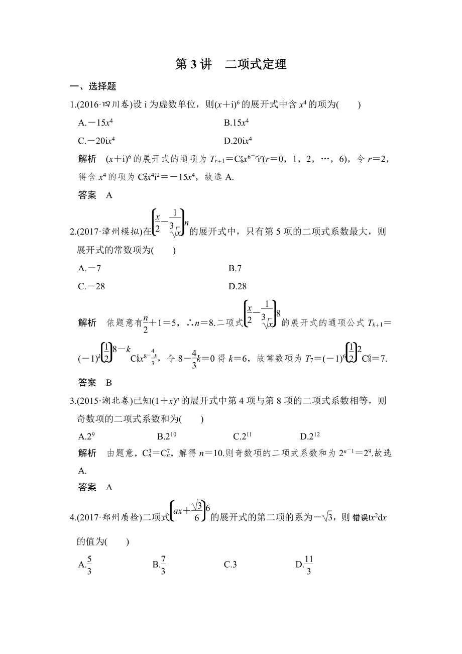 （步步高 高中理科数学 教学资料）第3讲　二项式定理.doc_第1页