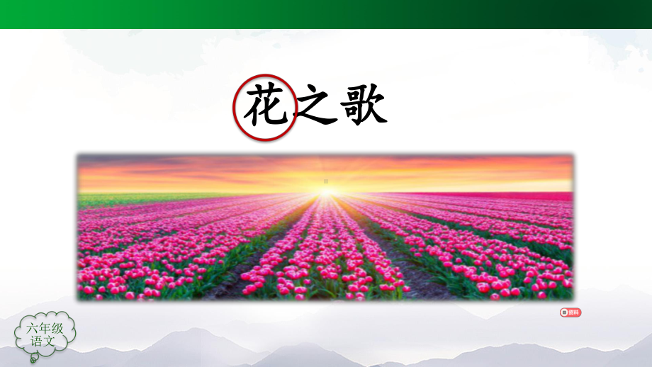 统编版六年级上册语文4 花之歌ppt课件.pptx_第3页