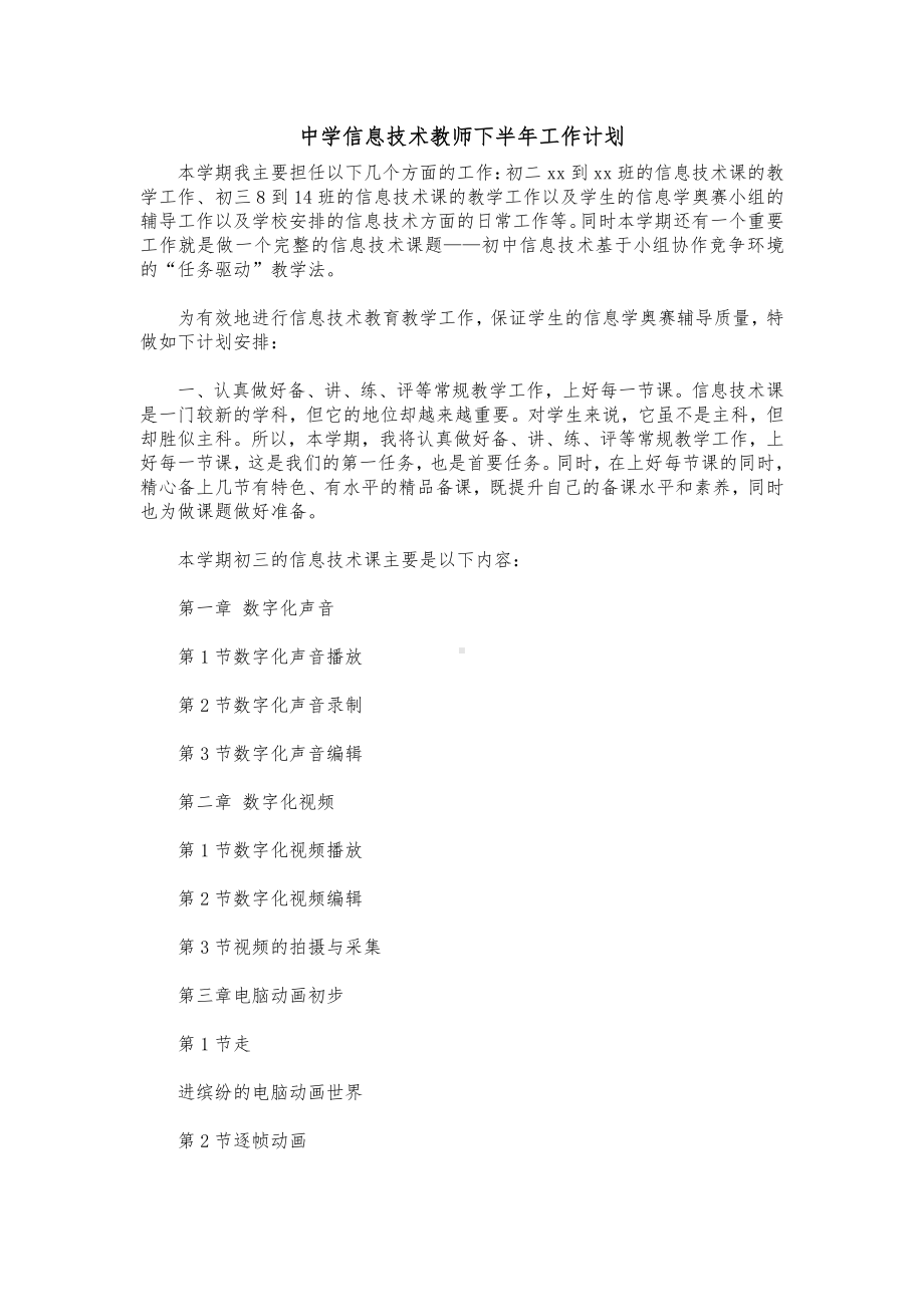 中学信息技术教师下半年工作计划.docx_第1页