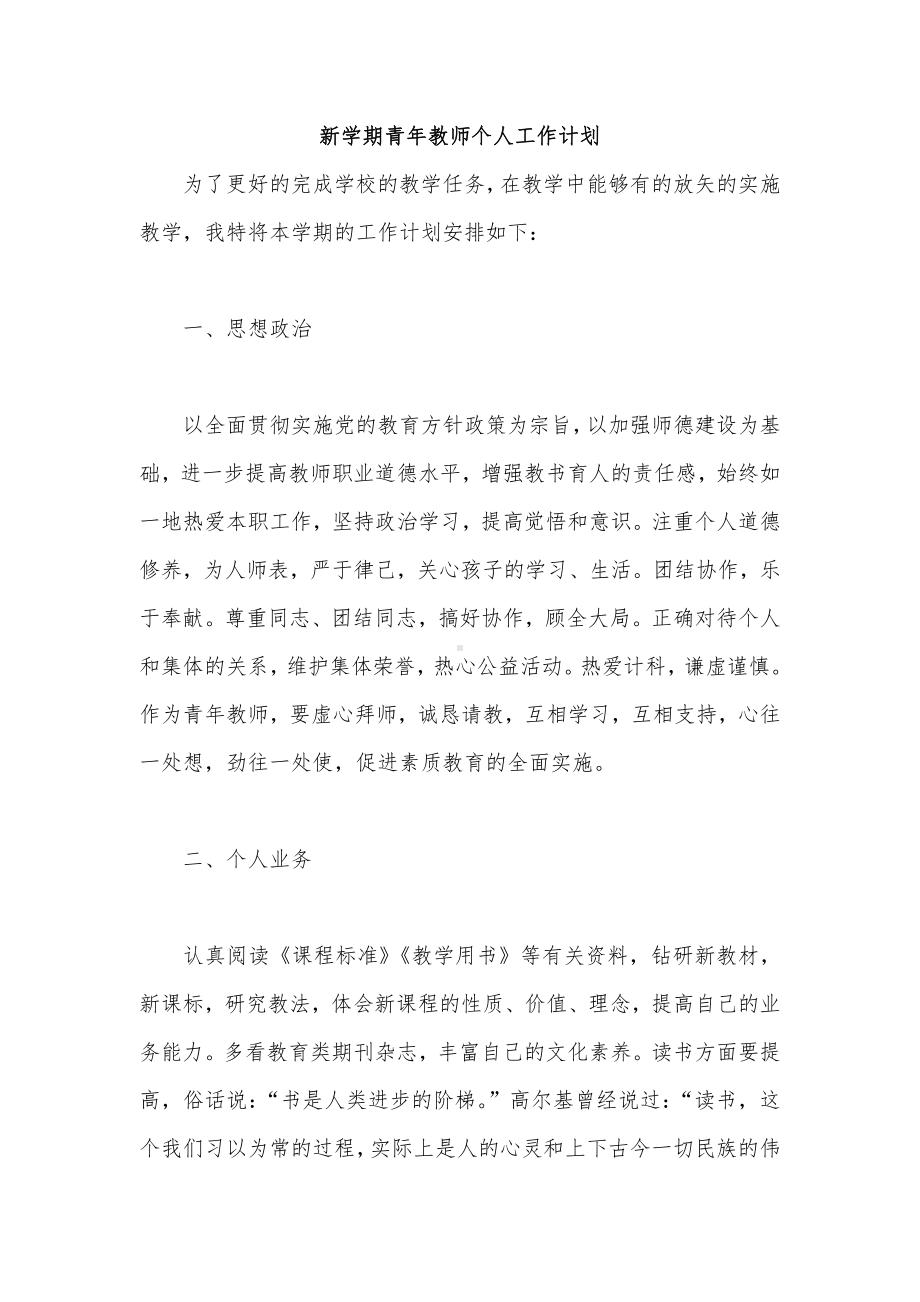 新学期青年教师个人工作计划.docx_第1页