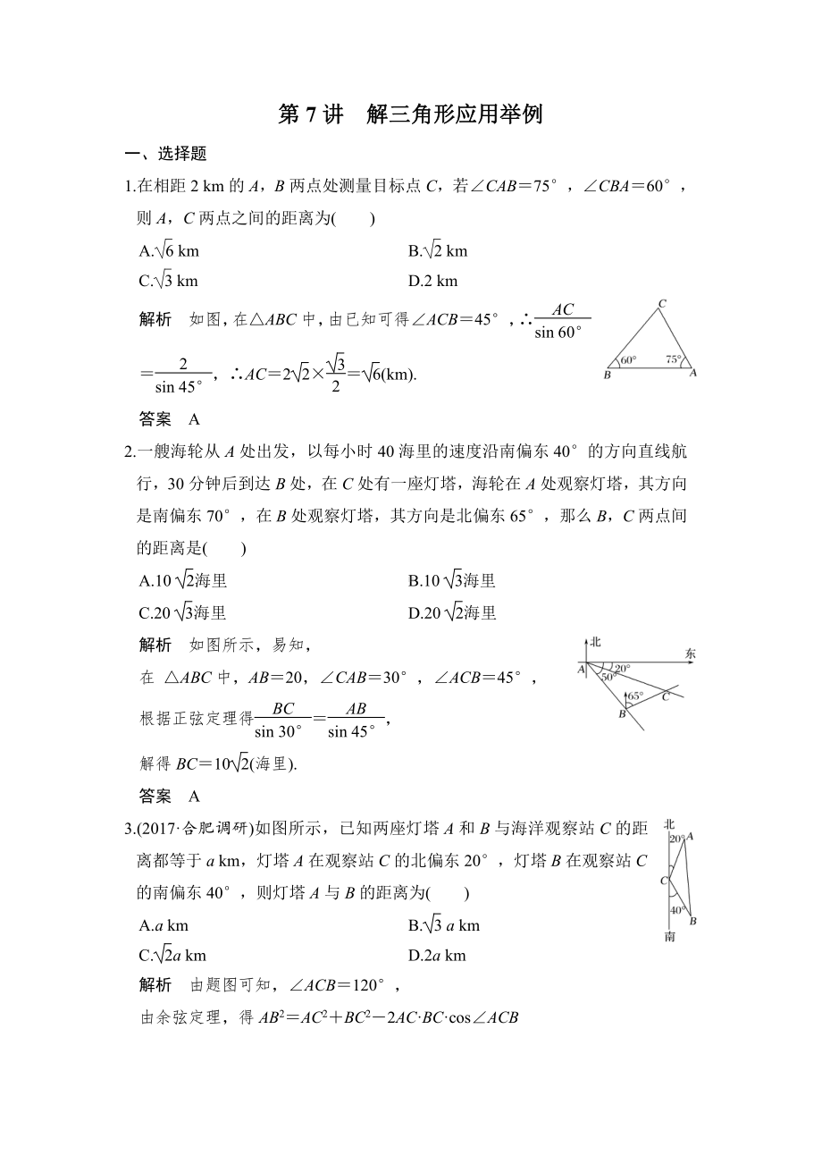 （步步高 高中理科数学 教学资料）第7讲　解三角形应用举例.doc_第1页