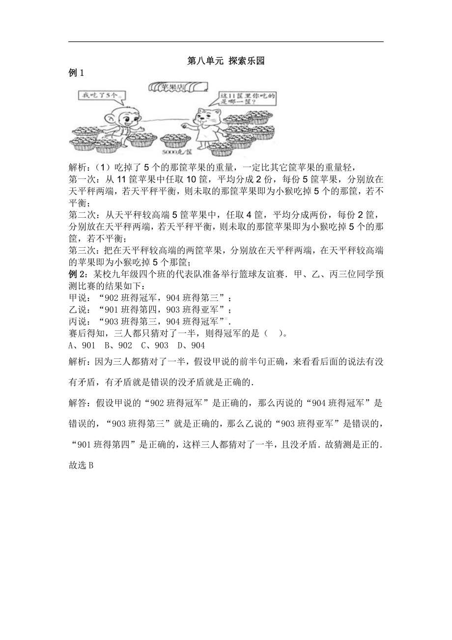 2021年冀教版六年级上册第八单元探索乐园试题解析.doc_第1页