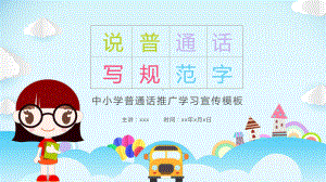 可爱卡通中小学普通话推广学习宣传ppt.pptx