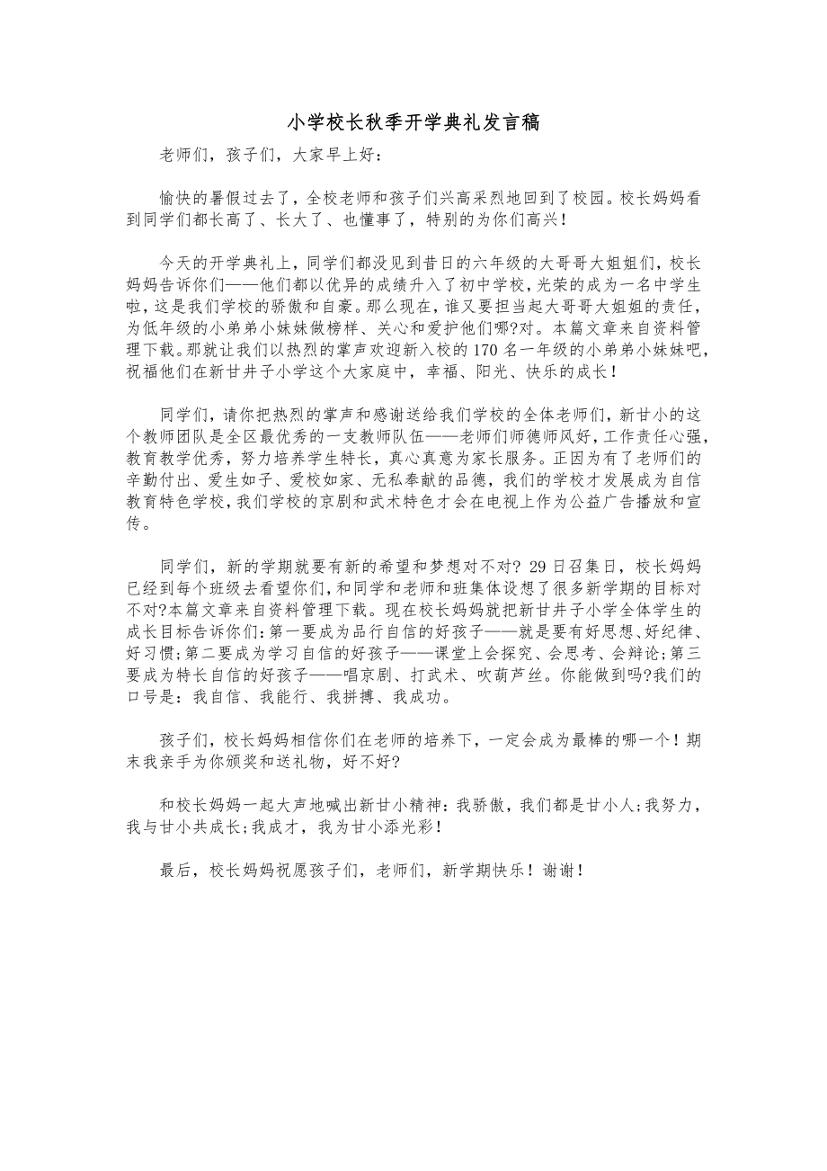 小学校长秋季开学典礼发言稿.docx_第1页