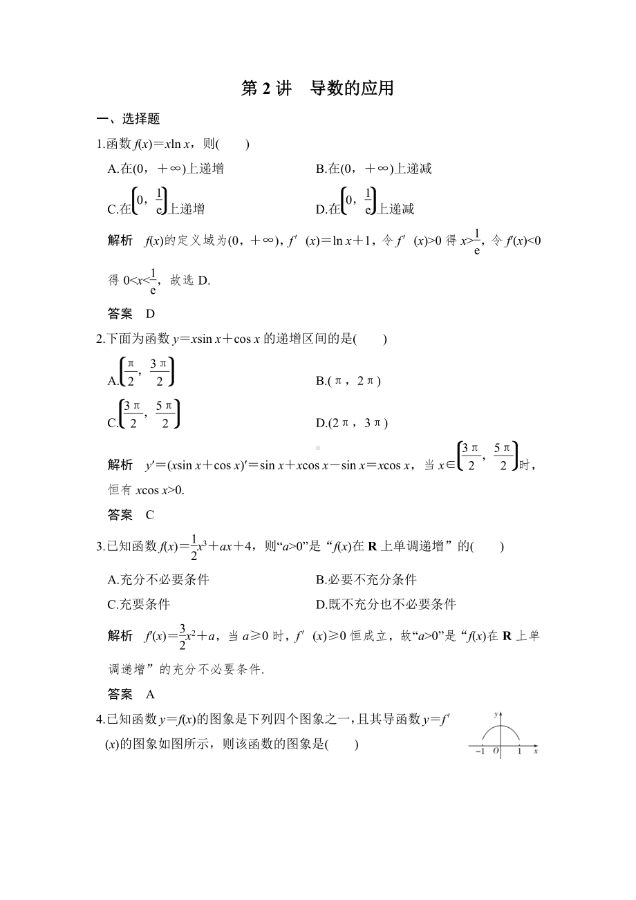 （步步高 高中理科数学 教学资料）第2讲　第1课时　利用导数研究函数的单调性.doc_第1页