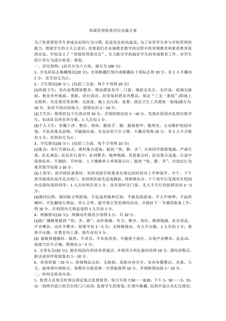 班级管理检查评比实施方案.docx_第1页