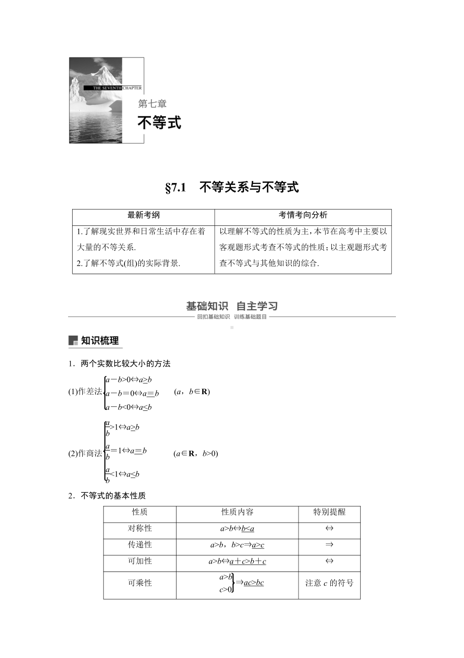 （步步高 高中理科数学 教学资料）7.1.docx_第1页