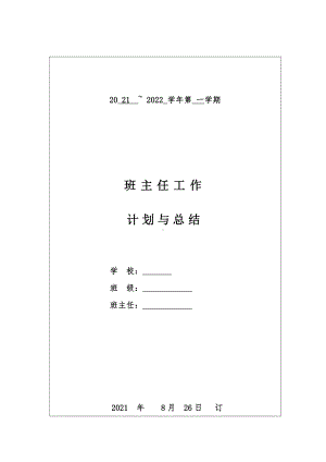 班主任计划与总结.docx