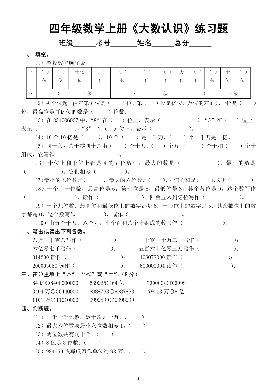 小学数学人教版四年级上册第一单元《大数认识》练习题.doc_第1页