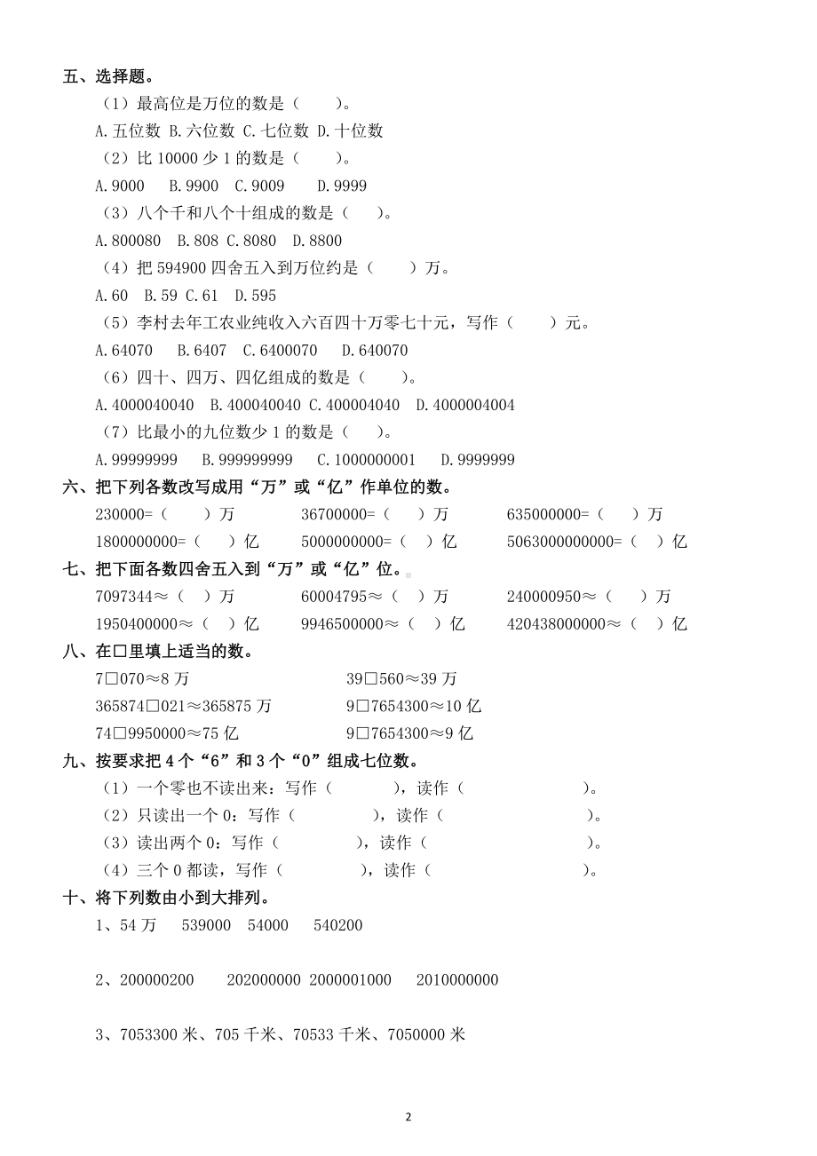 小学数学人教版四年级上册第一单元《大数认识》练习题.doc_第2页