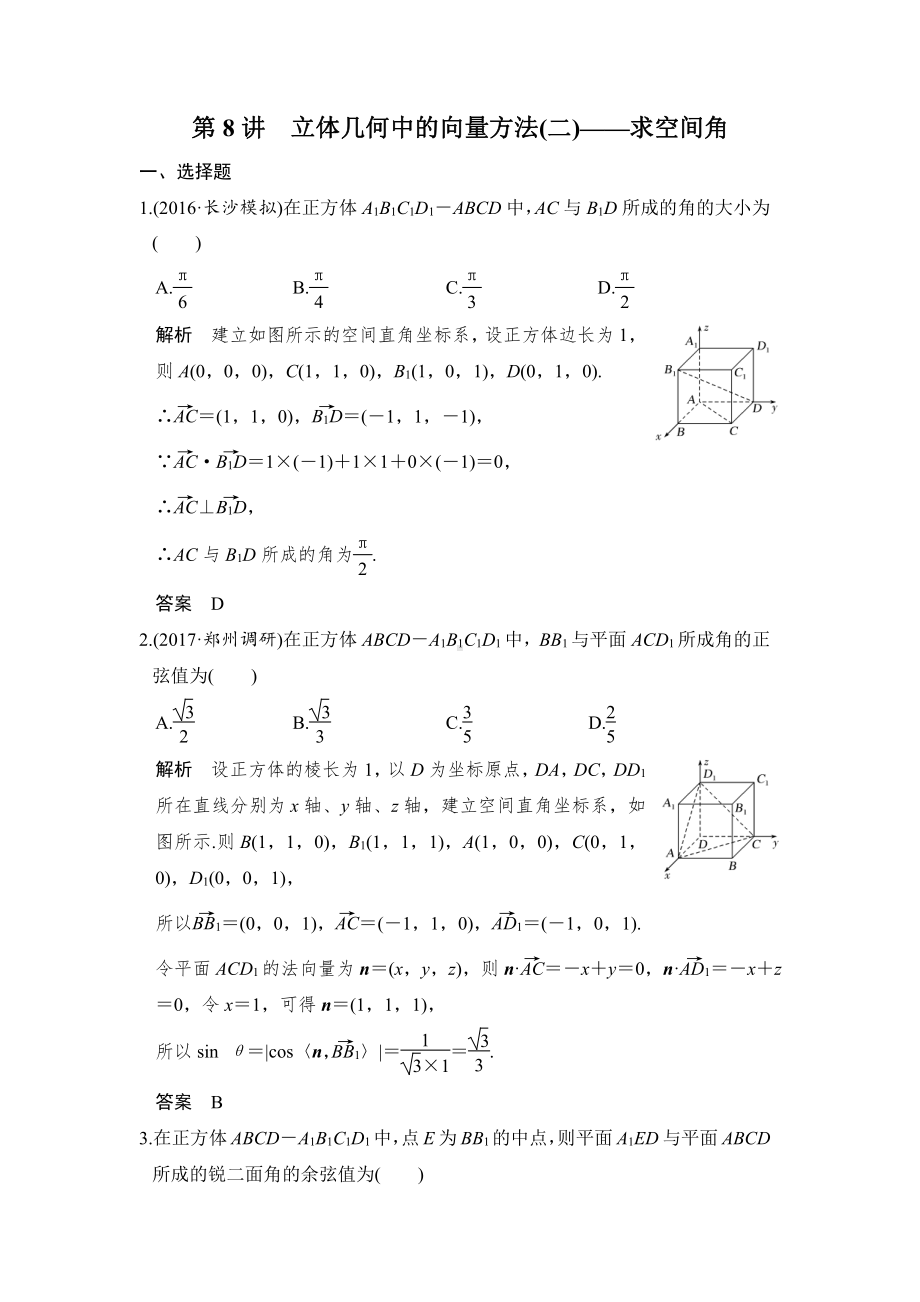 （步步高 高中理科数学 教学资料）第8讲　立体几何中的向量方法(二)-求空间角.doc_第1页