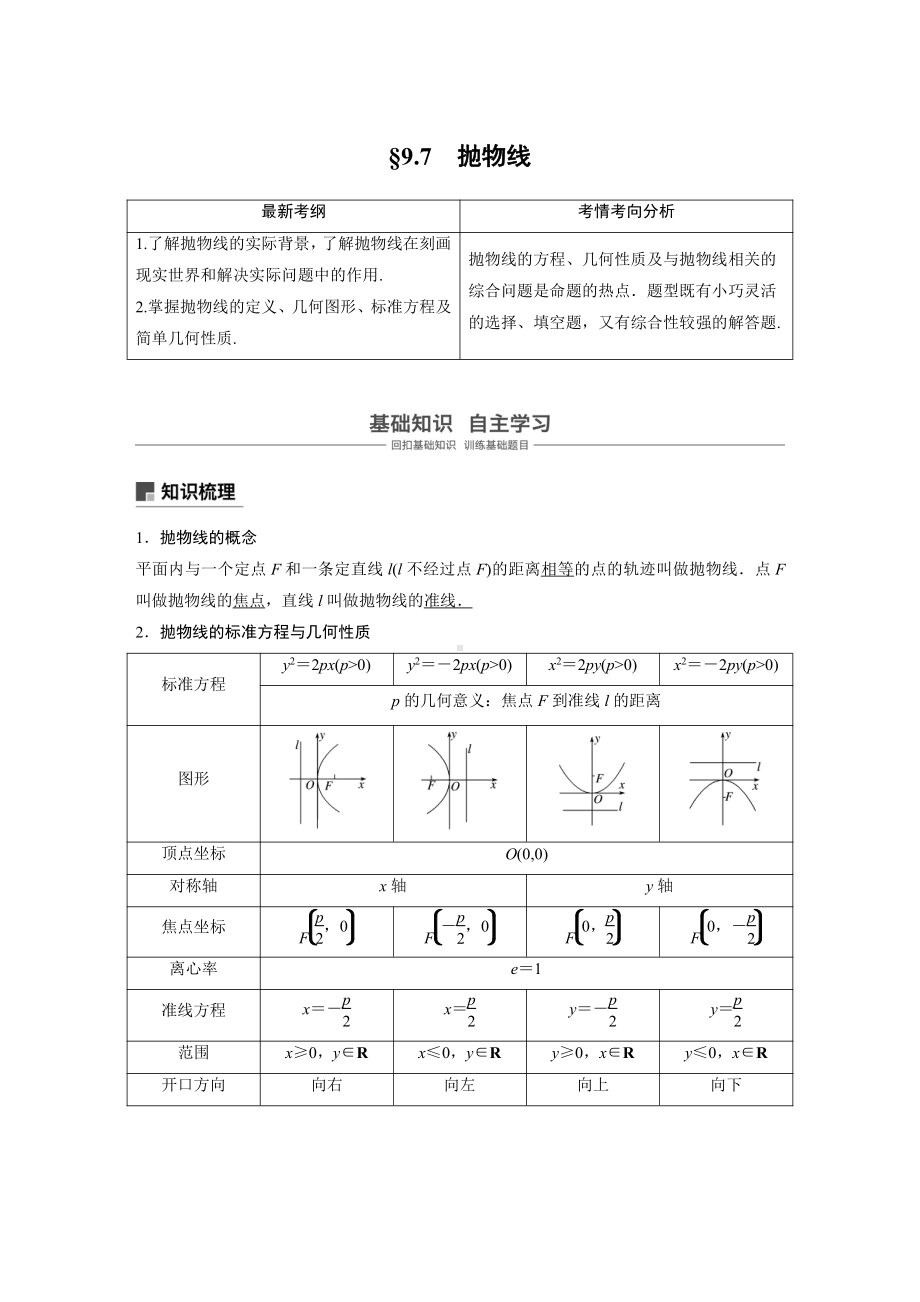 （步步高 高中理科数学 教学资料）9.7抛物线.docx_第1页