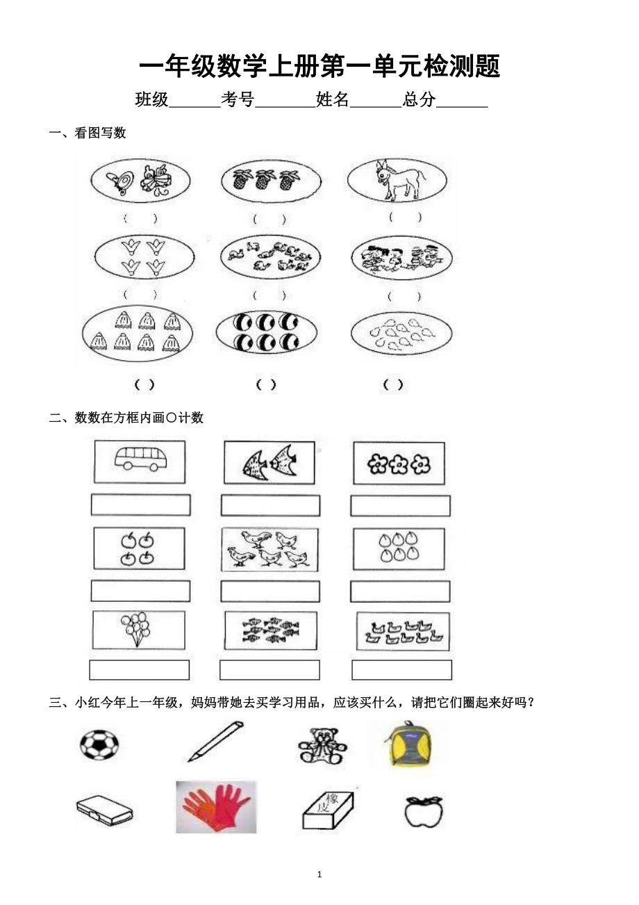 小学数学人教版一年级上册第一单元《准备课》检测题8.doc_第1页