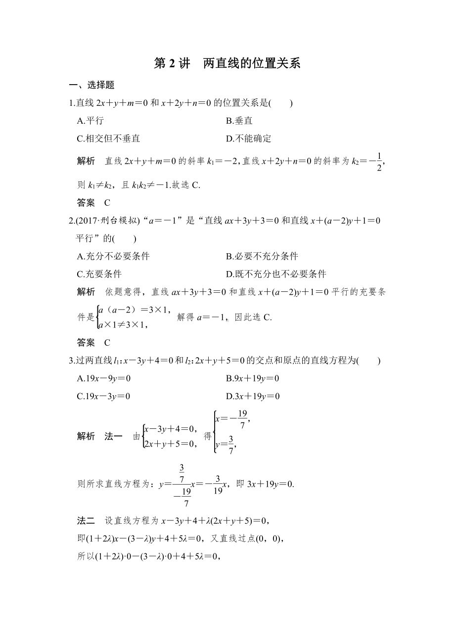 （步步高 高中理科数学 教学资料）第2讲　两直线的位置关系.doc_第1页