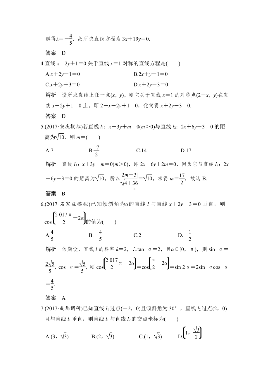 （步步高 高中理科数学 教学资料）第2讲　两直线的位置关系.doc_第2页