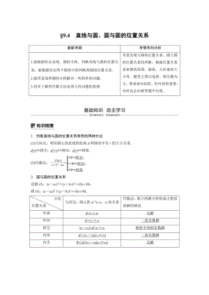 （步步高 高中理科数学 教学资料）9.4直线与圆、圆与圆的位置关系.docx