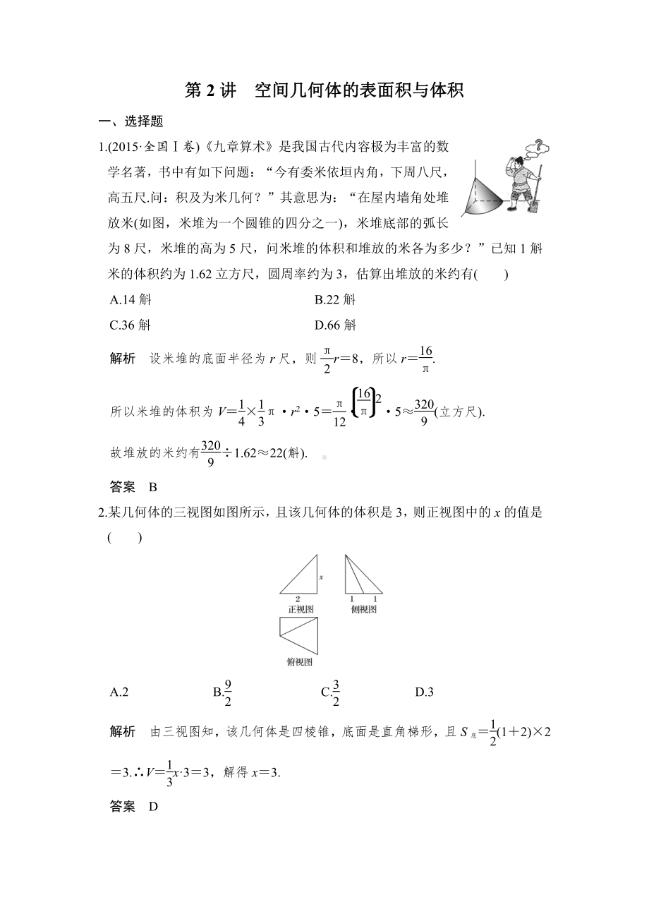 （步步高 高中理科数学 教学资料）第2讲　空间几何体的表面积与体积.doc_第1页