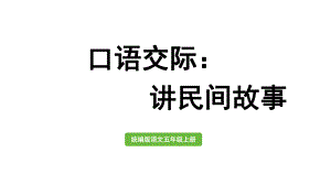 统编版五年级上册语文口语交际：讲民间故事ppt课件.pptx