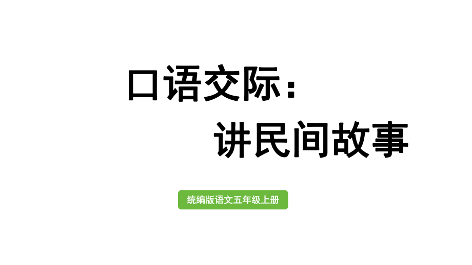 统编版五年级上册语文口语交际：讲民间故事ppt课件.pptx_第1页