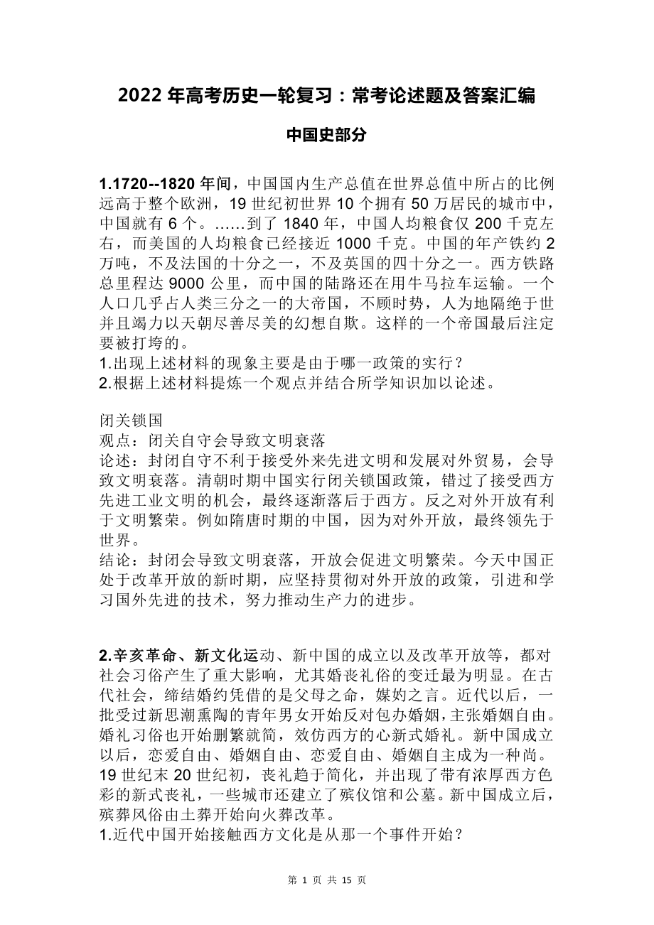 2022年高考历史一轮复习：常考论述题及答案汇编.docx_第1页