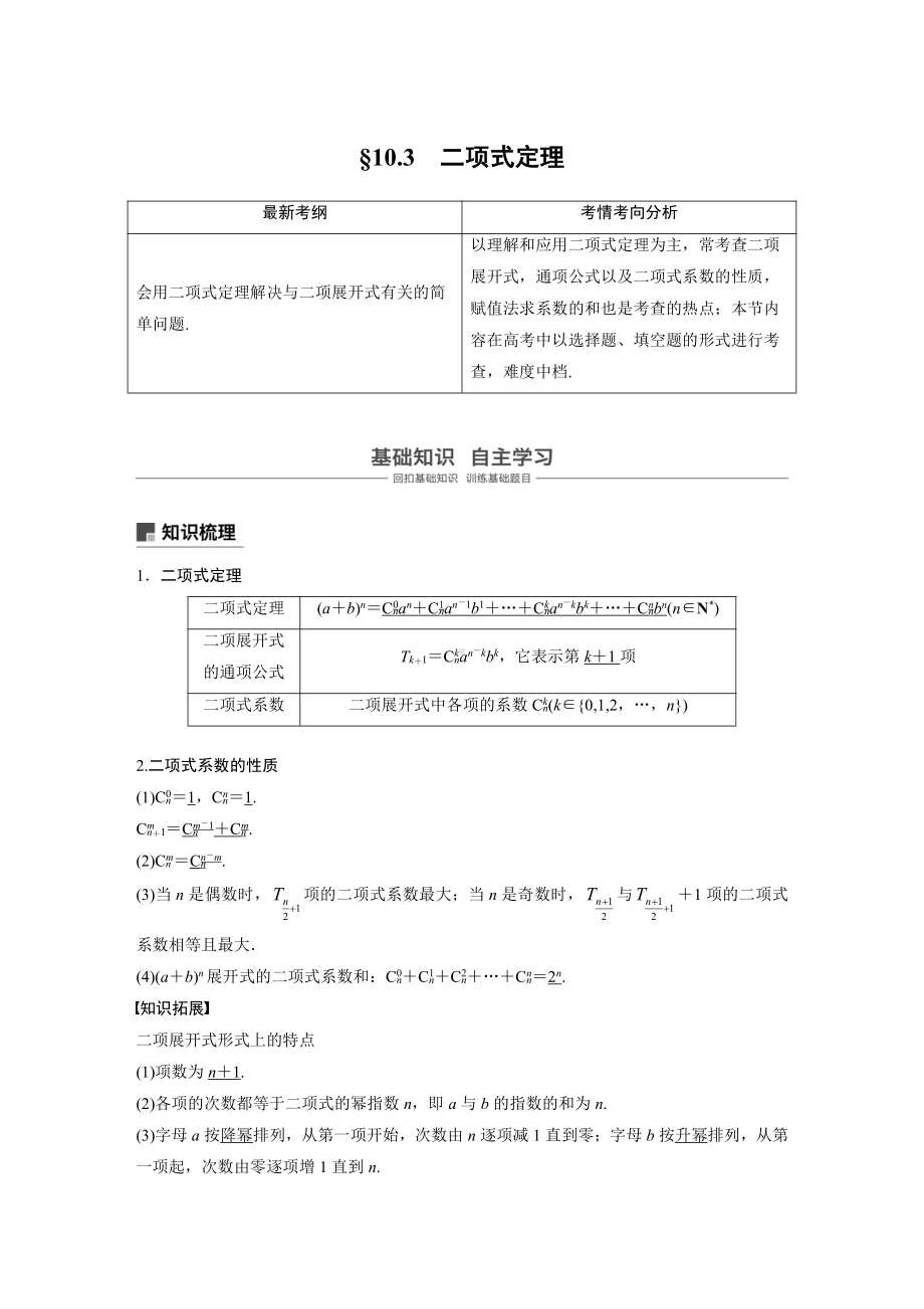 （步步高 高中理科数学 教学资料）10.3二项式定理.docx_第1页