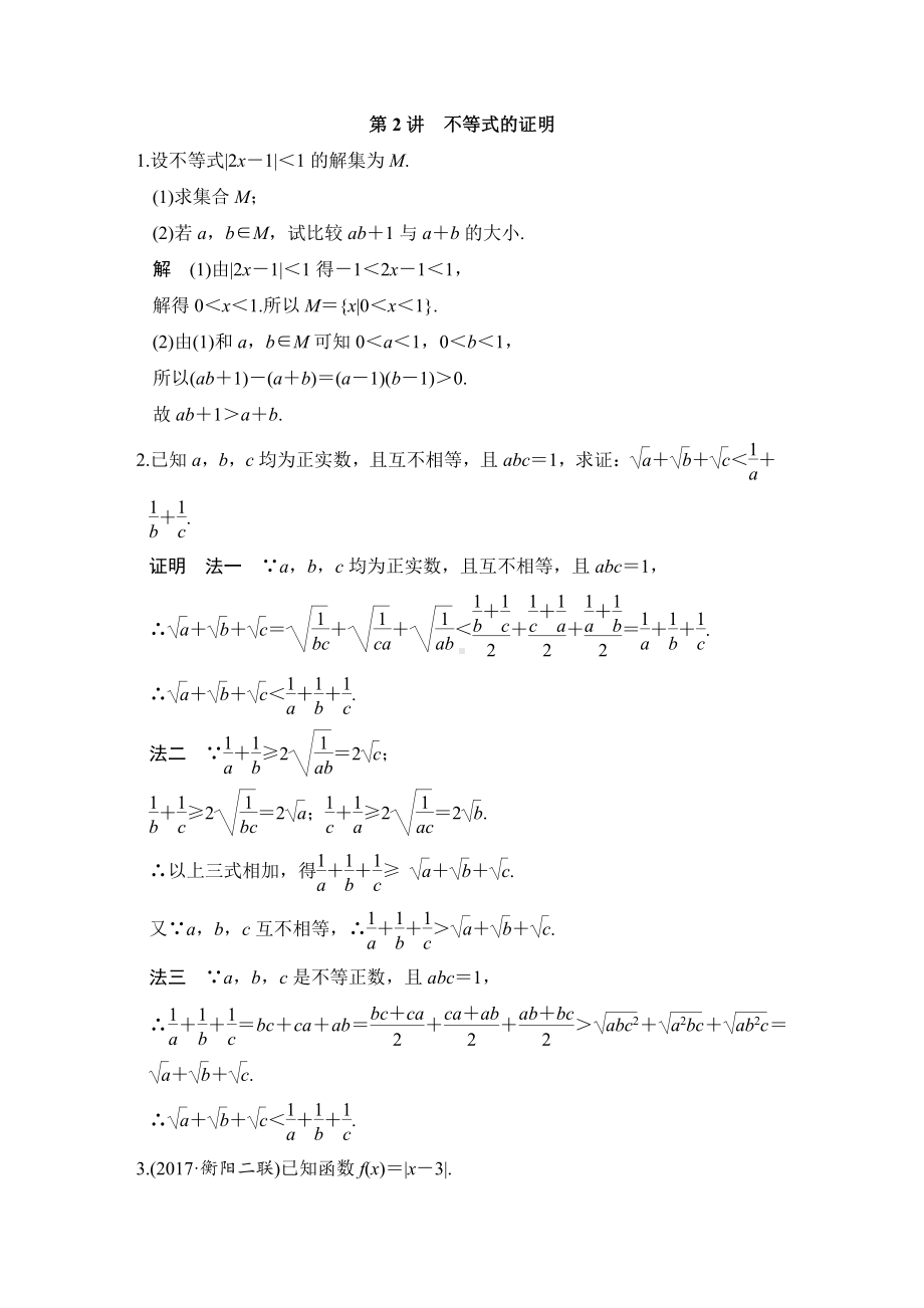 （步步高 高中理科数学 教学资料）第2讲　不等式的证明.doc_第1页