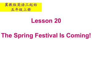 冀教版（三年级起点）五年级上册英语Unit 4 Lesson 20 The Spring Festival Is Coming!ppt课件.ppt