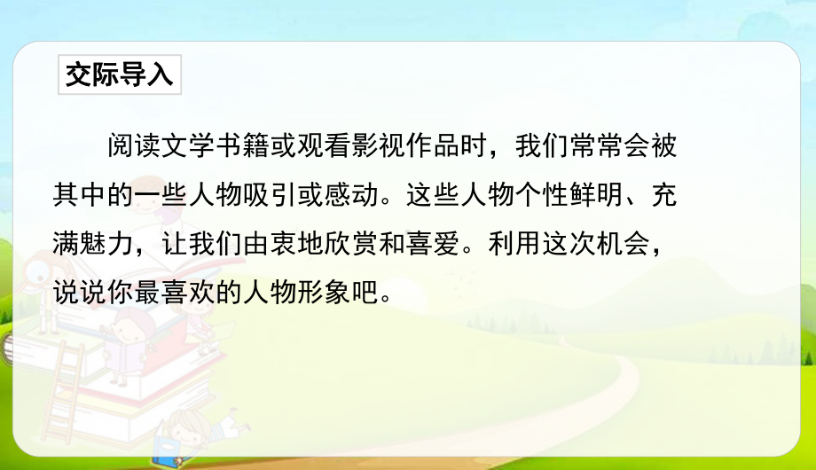 统编版五年级上册语文第八单元口语交际：我最喜欢的人物形象 ppt课件.ppt_第2页