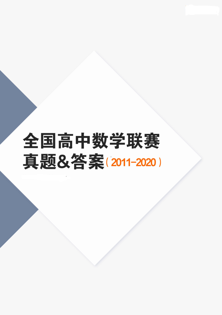 《全国高中数学联赛真题及答案（2011-2020）.pdf_第1页