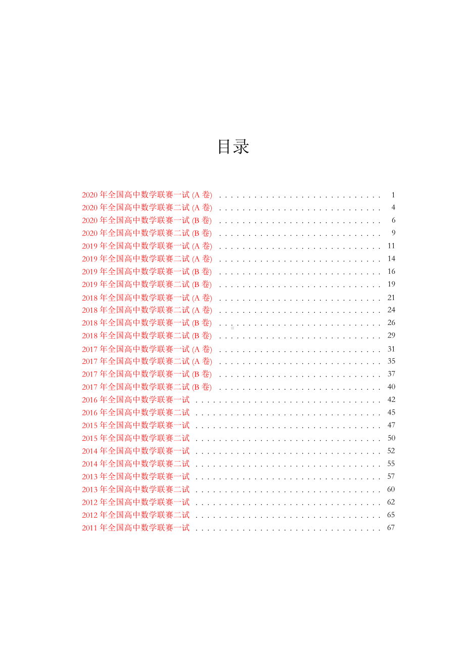 《全国高中数学联赛真题及答案（2011-2020）.pdf_第2页