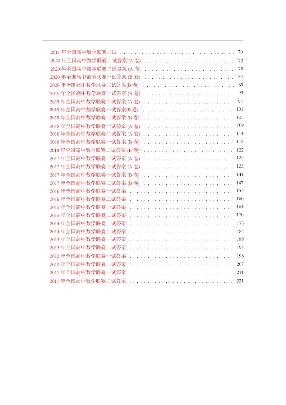 《全国高中数学联赛真题及答案（2011-2020）.pdf_第3页