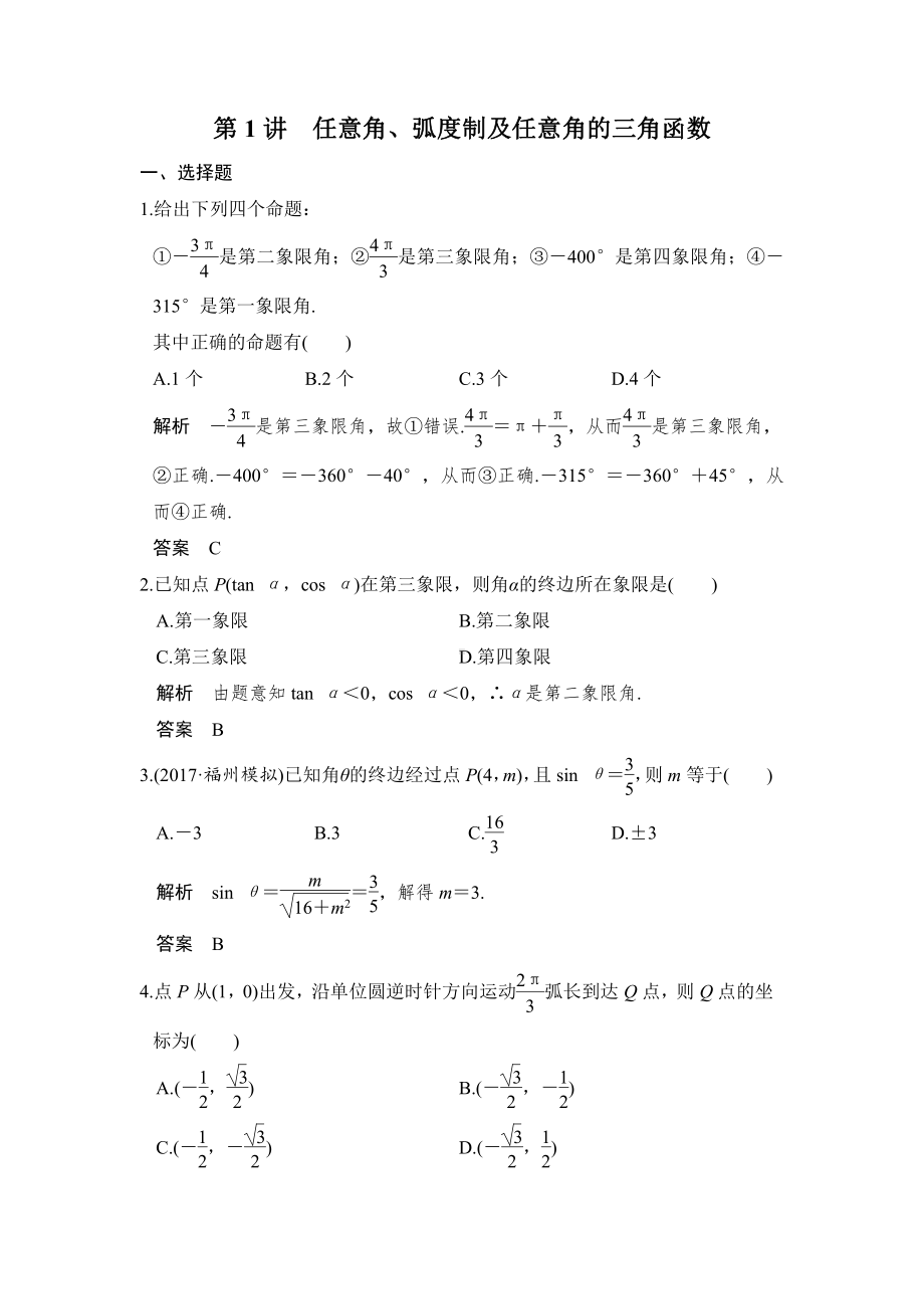 （步步高 高中理科数学 教学资料）第1讲　任意角、弧度制及任意角的三角函数.doc_第1页