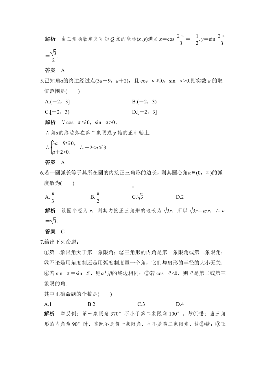 （步步高 高中理科数学 教学资料）第1讲　任意角、弧度制及任意角的三角函数.doc_第2页