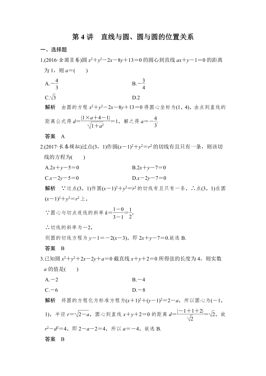 （步步高 高中理科数学 教学资料）第4讲　直线与圆、圆与圆的位置关系.doc_第1页