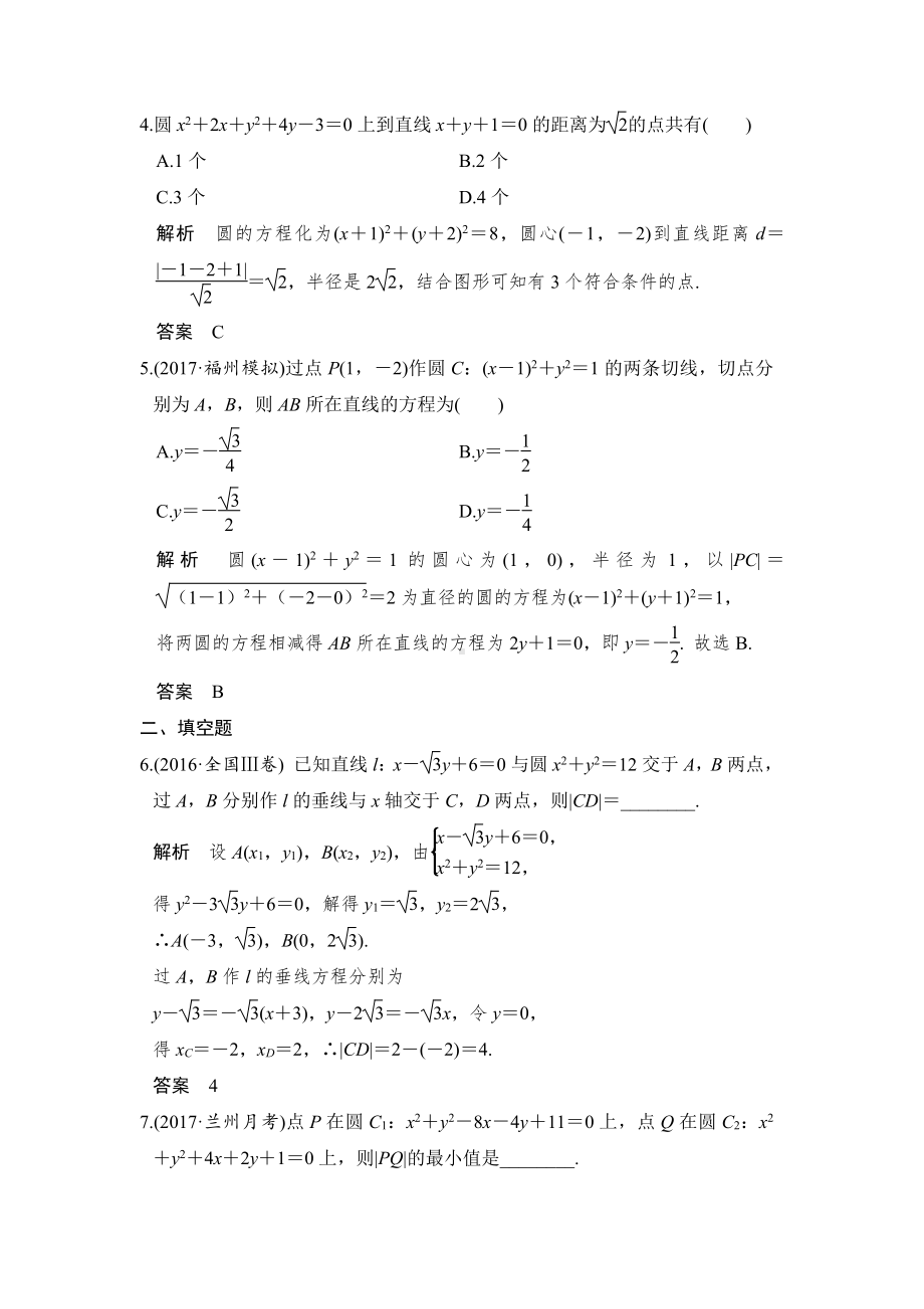 （步步高 高中理科数学 教学资料）第4讲　直线与圆、圆与圆的位置关系.doc_第2页