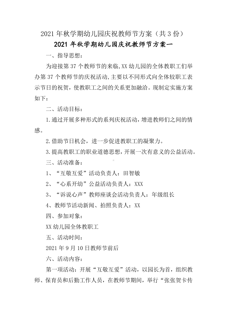 2021年秋学期幼儿园庆祝教师节方案(共3份).docx_第1页