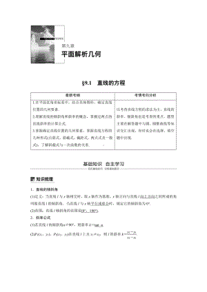 （步步高 高中理科数学 教学资料）9.1直线的方程.docx