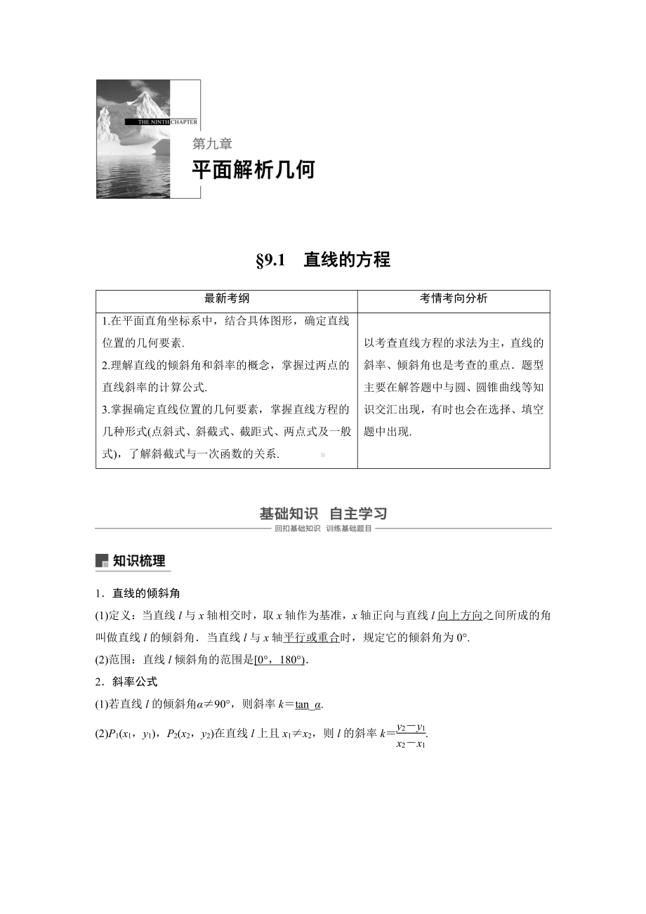 （步步高 高中理科数学 教学资料）9.1直线的方程.docx_第1页